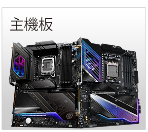 主機板