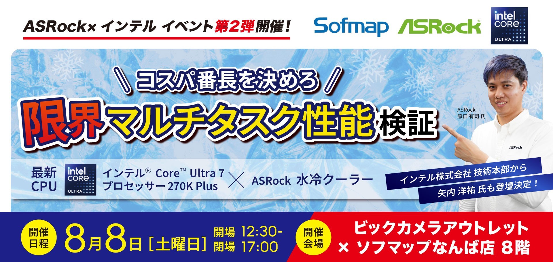 8月8日(土) ビックカメラアウトレット×ソフマップなんば店にて、ASRock×インテル イベント第2弾を開催!