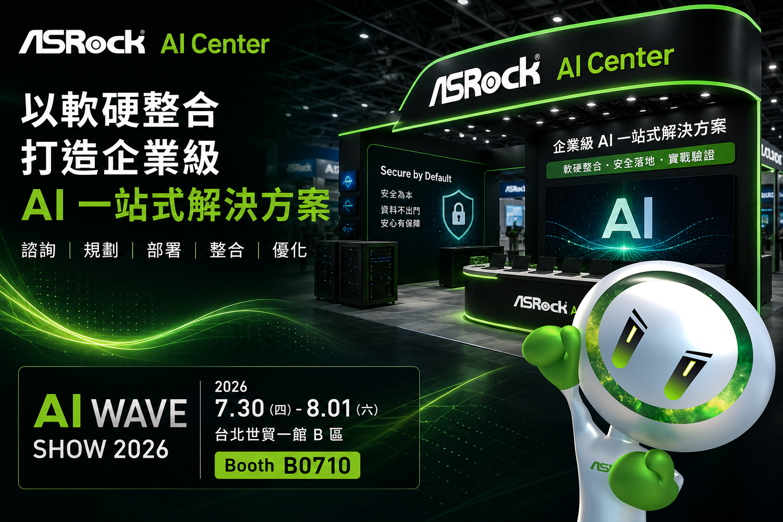 華擎進駐 AI WAVE SHOW 2026:以軟硬整合展出企業級 AI 一站式解決方案