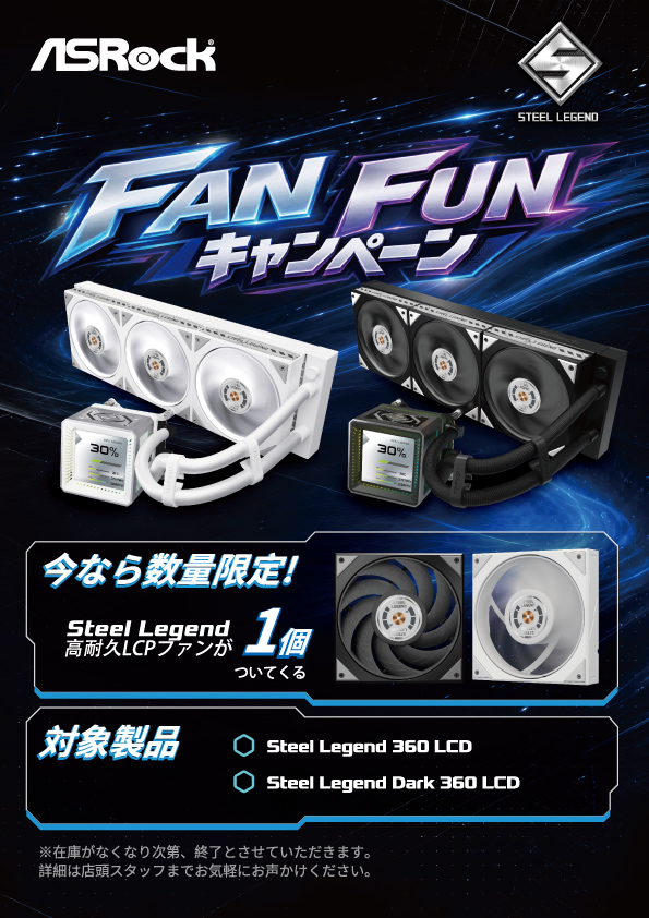 ASRock、Steel Legend FAN FUNキャンペーンを開催<br>
― 対象のASRock水冷CPUクーラーをご購入で、Steel Legend高耐久LCPファンをプレゼント ―